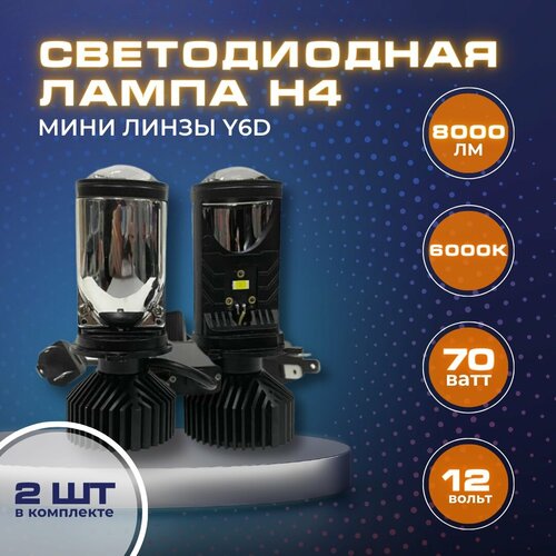 Светодиодная Лампа H4, LED мини линзы H4 Y6D Max, белые 6000k, 2 шт