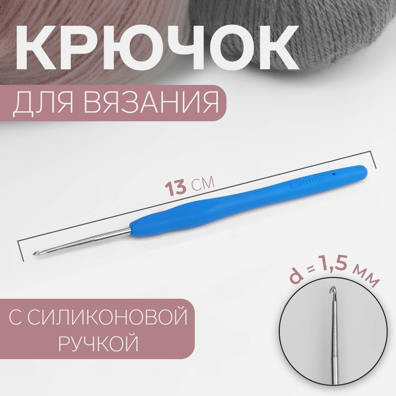 Крючок для вязания, с силиконовой ручкой, d = 1,5 мм, 13 см, цвет синий