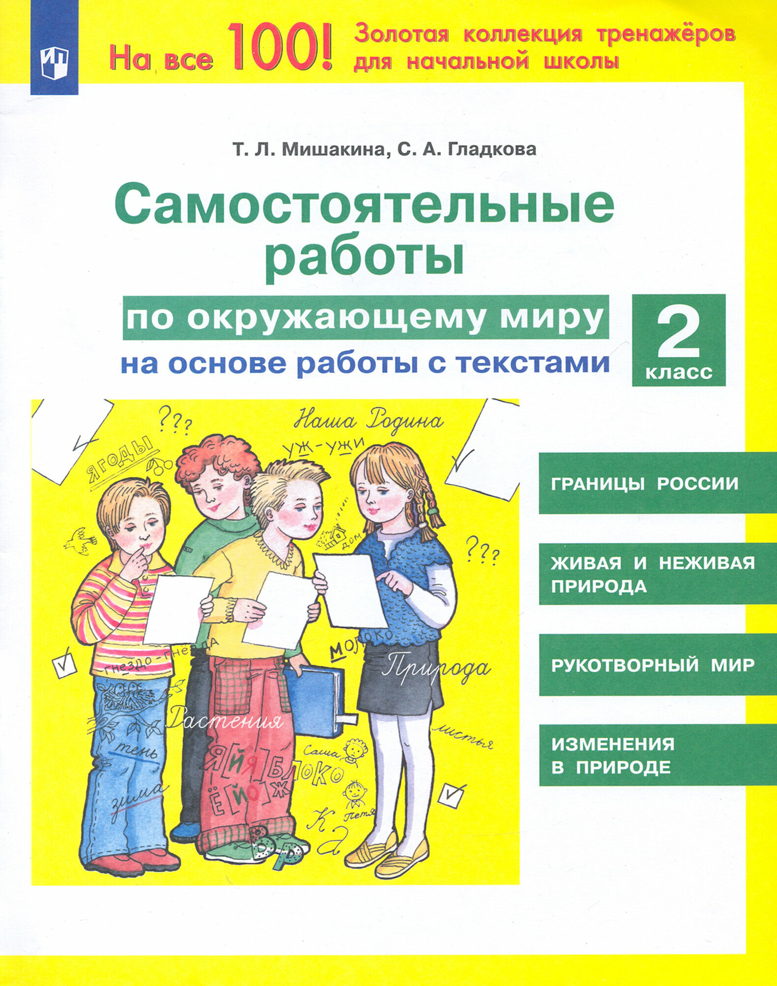 Окружающий мир. 2 класс. Самостоятельные работы на основе работы с текстами. ФГОС