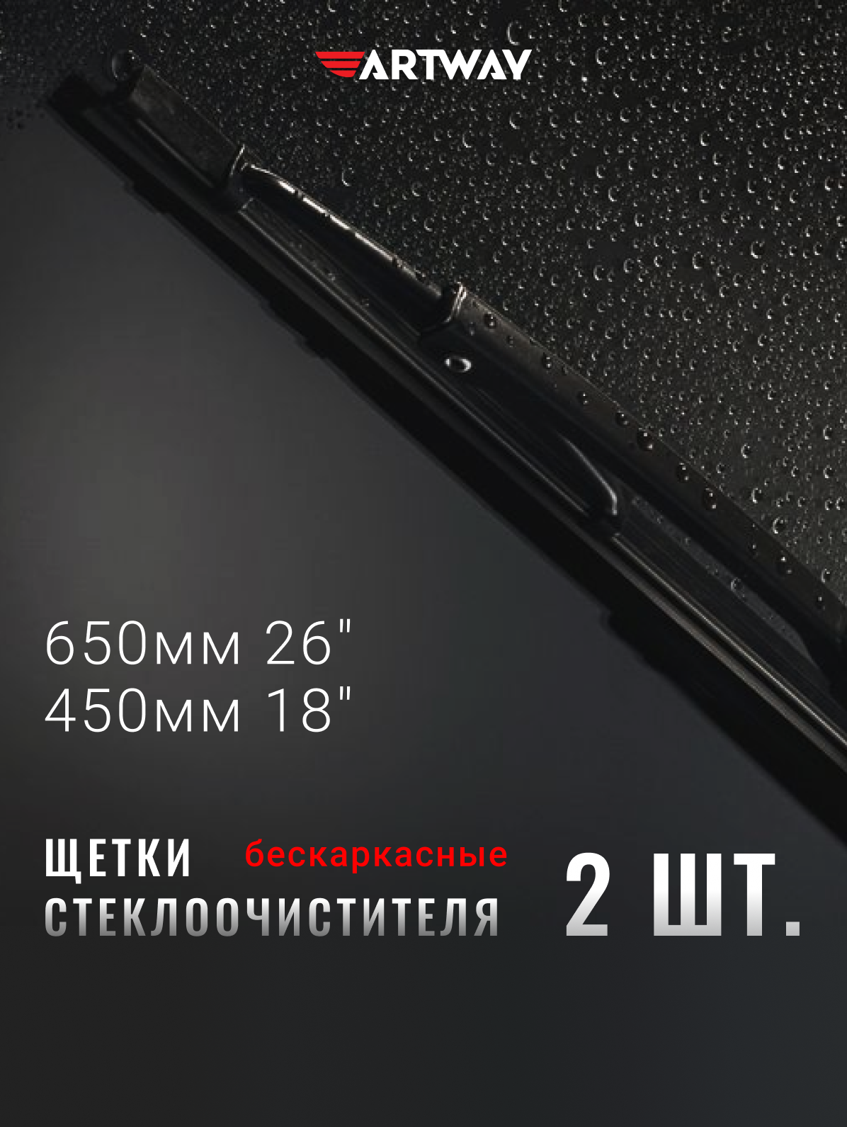 Щетки стеклоочистителя (дворники) бескаркасные ARTWAY 650 мм (26") + 450мм (18"), комплект - 2шт