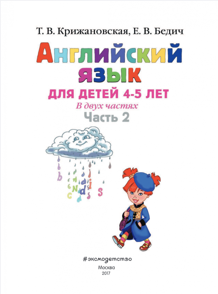 Английский язык для детей 4-5 лет. В 2-х частях. Часть 2 - фото №8