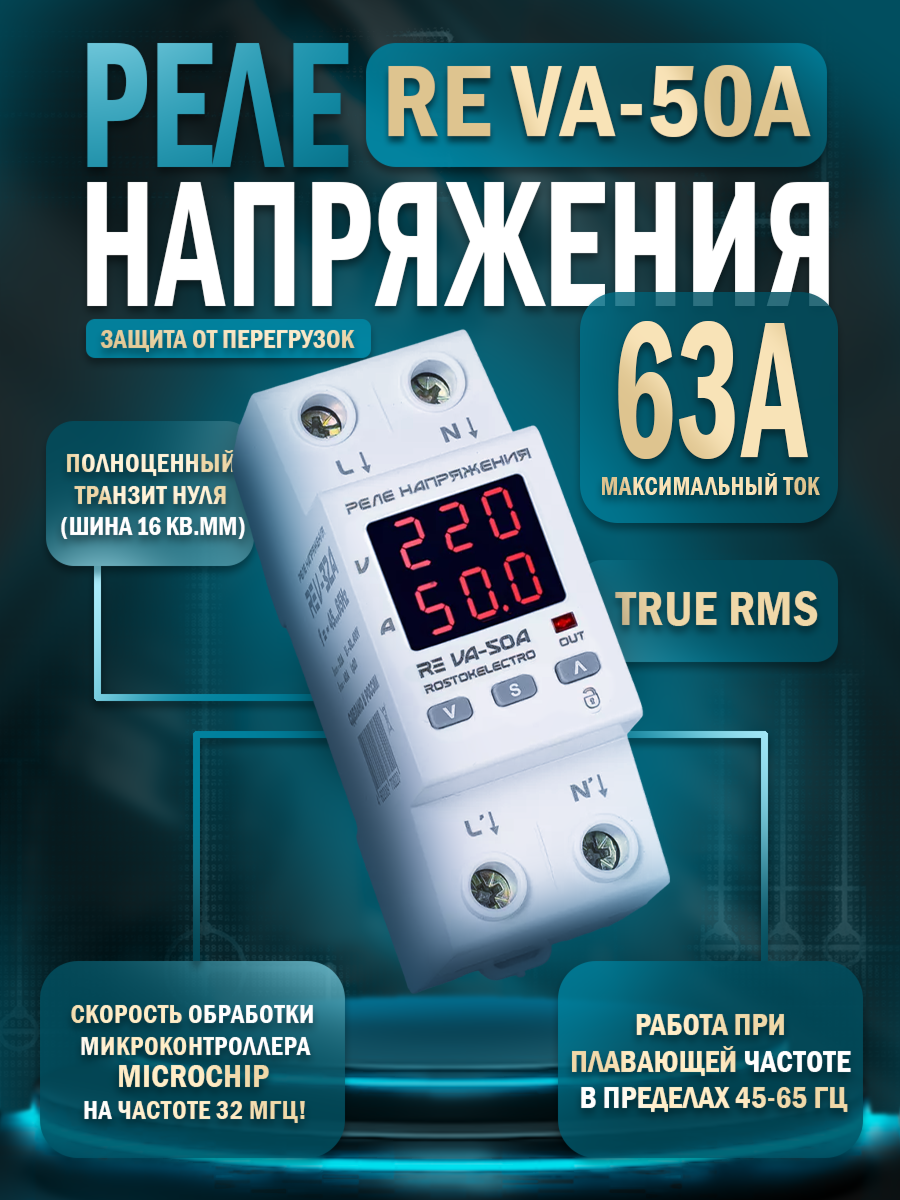 Реле напряжения с контролем тока RE VA-50A