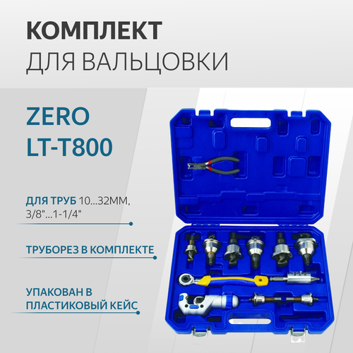 Комплект для вальцовки ZERO LT-T800