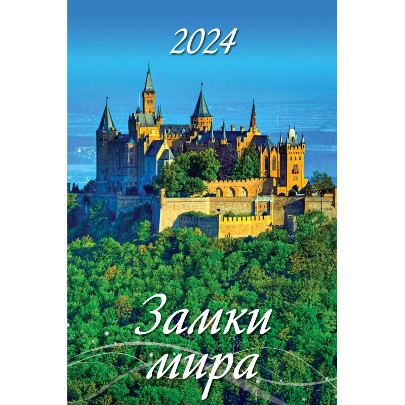 Календарь настен,2024, Замки мира, риг, мелов,320х480,0524010