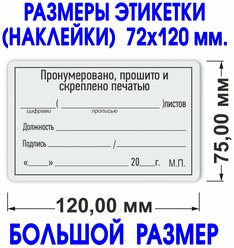 Этикетка (наклейка) "Прошито и пронумеровано" 75х120 мм. 50 шт. Делопроизводство.