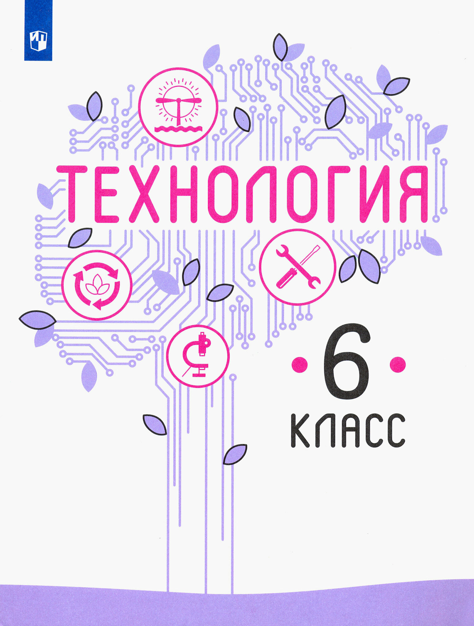 Технология. 6 класс. Учебник. ФГОС