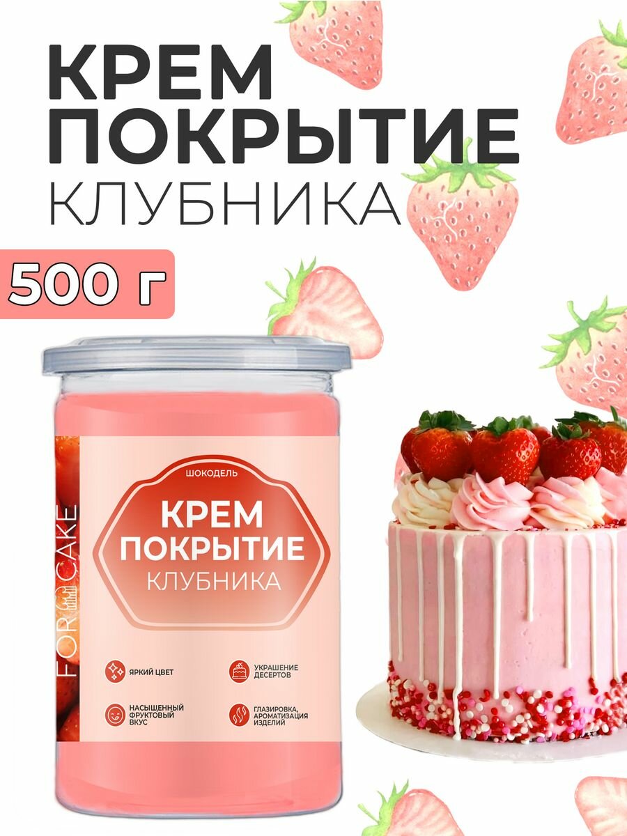 Ганаш готовое покрытие начинка для торта клубничная 500г