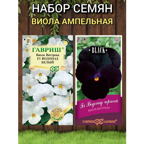 Семена цветов Гавриш, ампельная Виола Виттрока Водопад: белый, черный