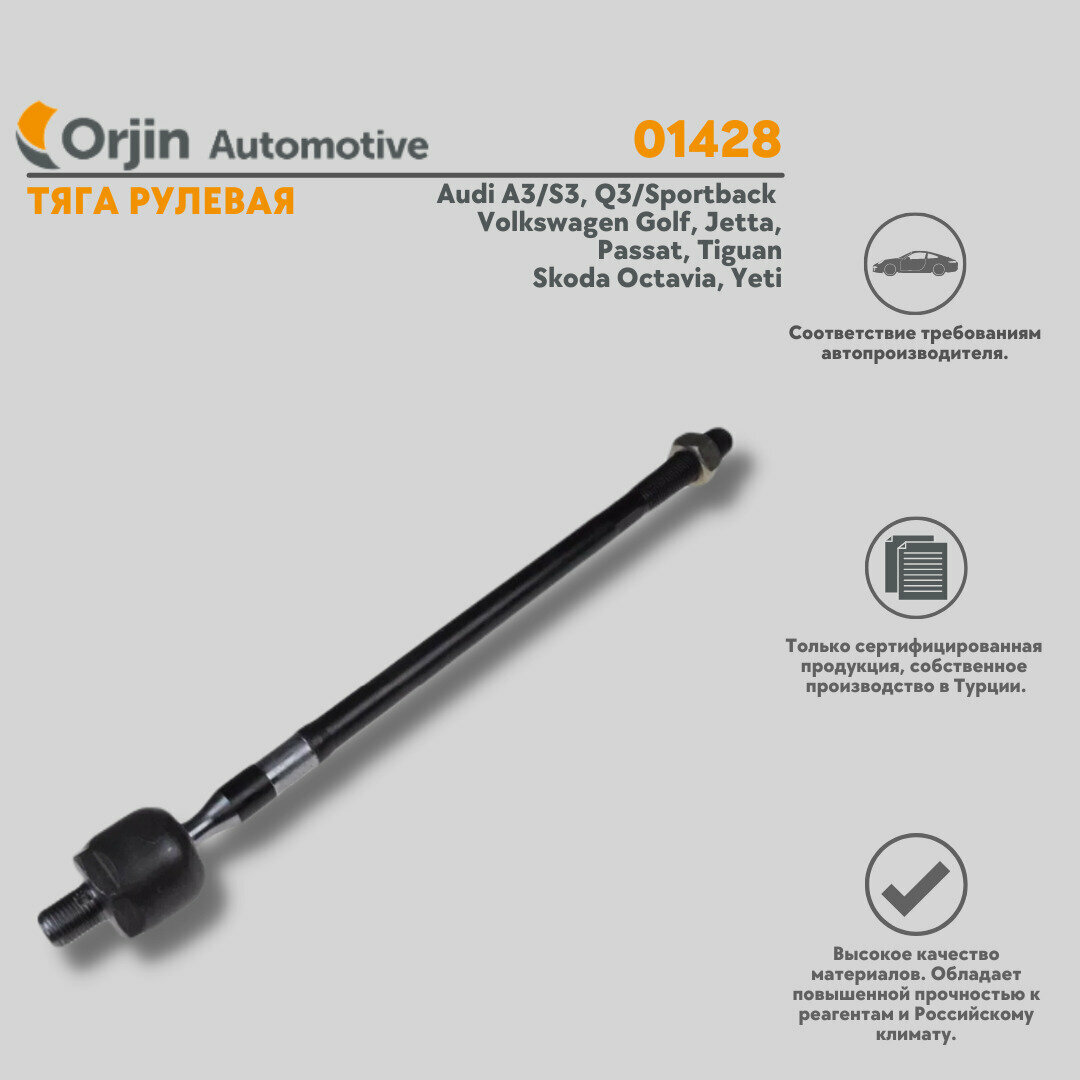 Тяга рулевая Audi A3/S3, Q3/Sportback; Volkswagen Golf, Jetta, Passat, Tiguan; Skoda Octavia, Yeti / Ауди А3/S3, Q3/Спортбэк; Фольксваген Гольф, Джетта, Пассат, Тигуан; Шкода Октавиа, Йети