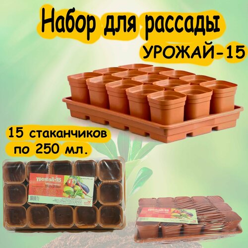 Набор для рассады УРОЖАЙ-15 'Агропласт' 15 стаканчиков по 250 мл.