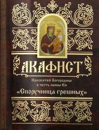 Акафист Пресвятой Богородице в честь иконы Ея "Споручница грешных"