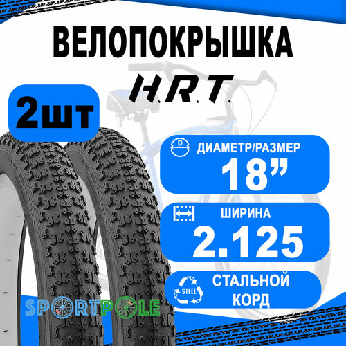 покрышка 16x2 125 57 305 00 011032 bmx freestyle средний h r t Комплект велосипедных покрышек 2шт 18x2.125 (57-355) 00-011040 BMX/FREESTYLE средний (25) H.R.T.