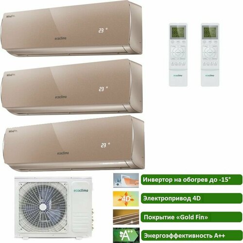 Ecoclima СM3-H22/4DR2 + CMWM-H09/4R2-GGG (25м2+25+25м2), Мультисплит-система, золото, GOLD