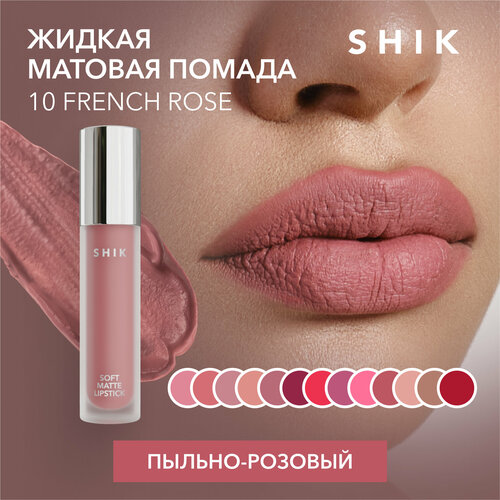 SHIK помада для губ Soft Matte Lipstick, оттенок 10 French Rose