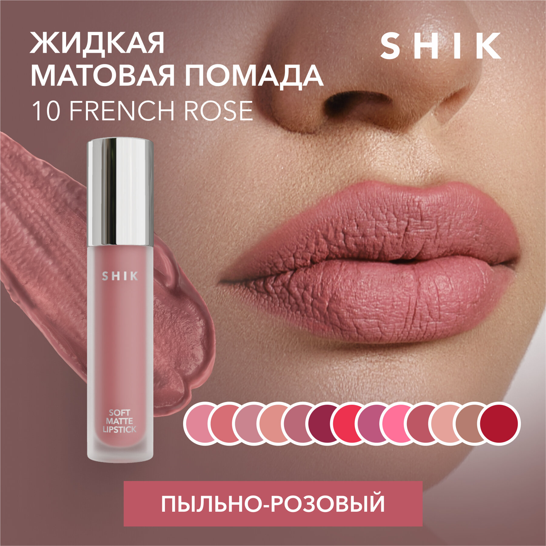 SHIK Помада пыльная роза розовая для губ жидкая матовая кремовая оттенок 10 French Rose SOFT MATTE LIPSTICK
