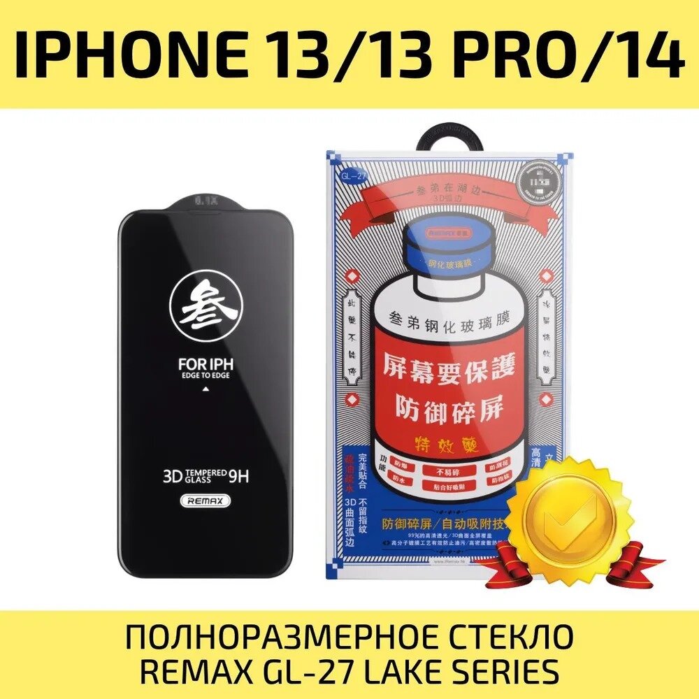 Защитное стекло для iPhone 14 / IPhone 13 / IPhone 13 Pro REMAX усиленное противоударное стекло на Айфон 14 / Айфон 13 / Айфон 13 Про 6.1" (GL-27)