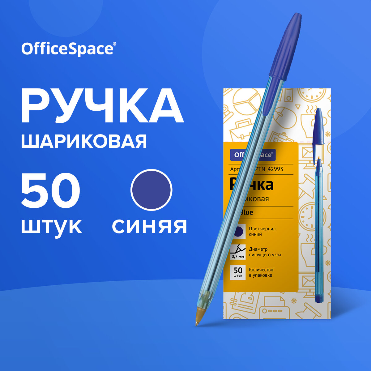 Ручки шариковые синие OfficeSpace "LC-Blue" для школы, линия 0,5 мм / набор 50 штук