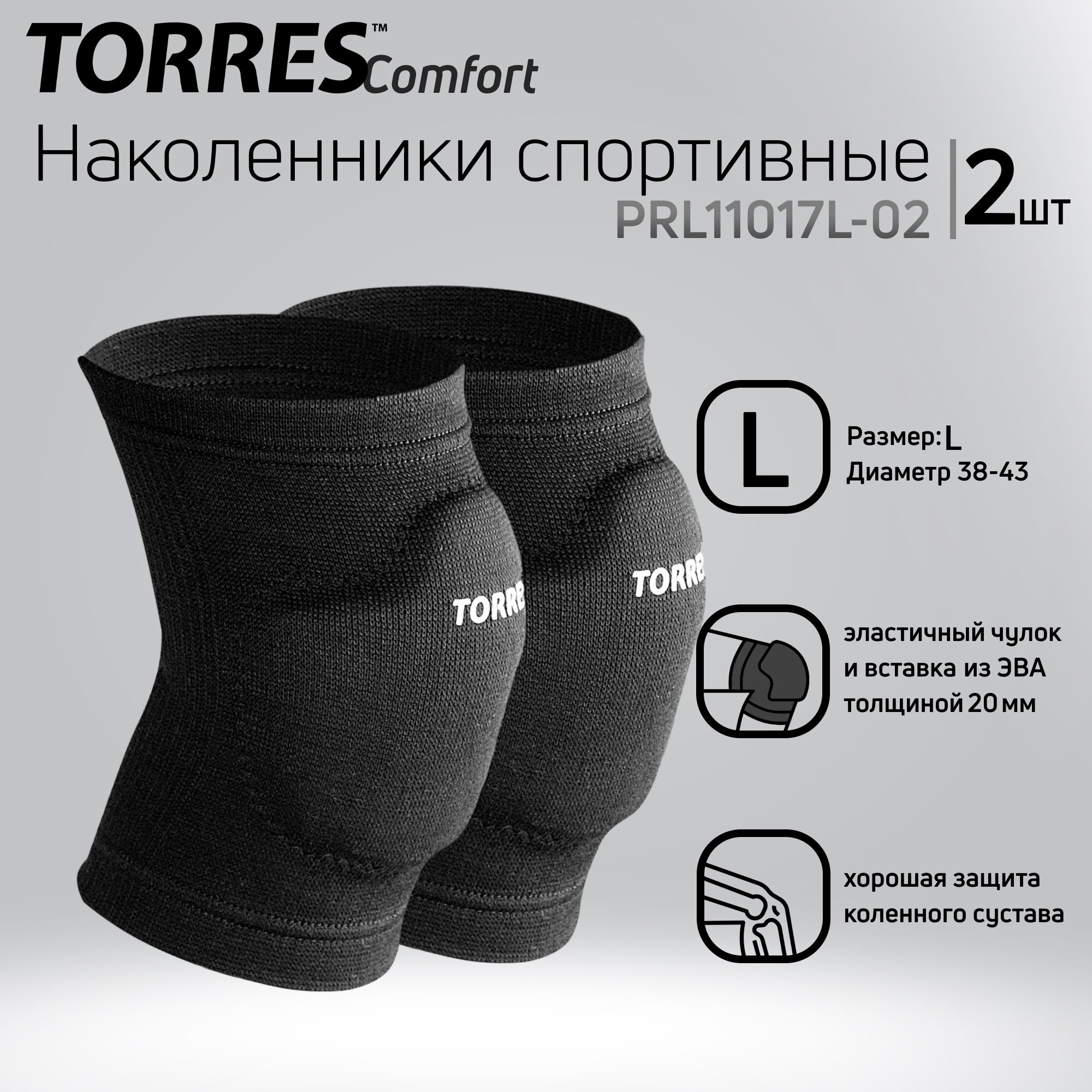 Наколенники спортивные Torres Comfort, черный, размер L, PRL11017L-02, нейлон, ЭВА