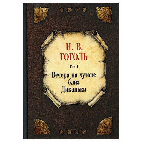 Вечера на хуторе близ Диканьки: Т. 1. Гоголь Н. В. рипол Классик