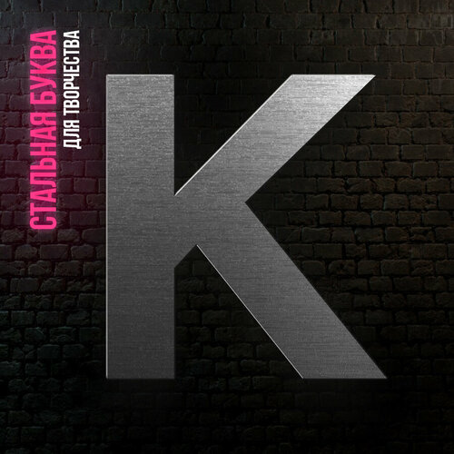 Буква К из нержавеющей стали для творчества и интерьера