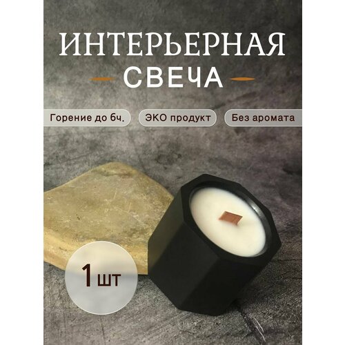 Свеча черная с деревянным фитилем - 1 шт.