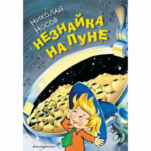 Эксмо Незнайка на Луне. Носов Н. Н.