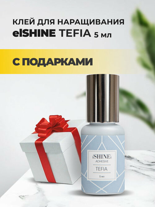 Клей elSHINE (Шайн) Tefia, 5 мл с подарками