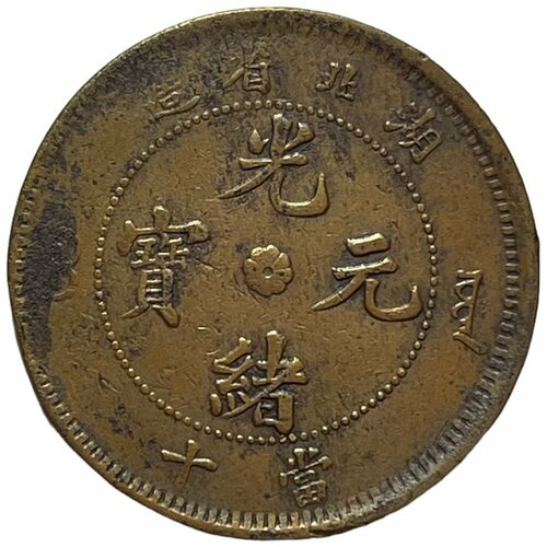 Китай, провинция Хубэй 10 кэш 1902-1905 гг. китай провинция гуандун 10 кэш 1900 1906 гг