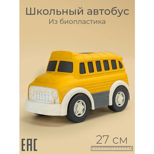 Игрушка Школьный Автобус из биопластика, 27 см