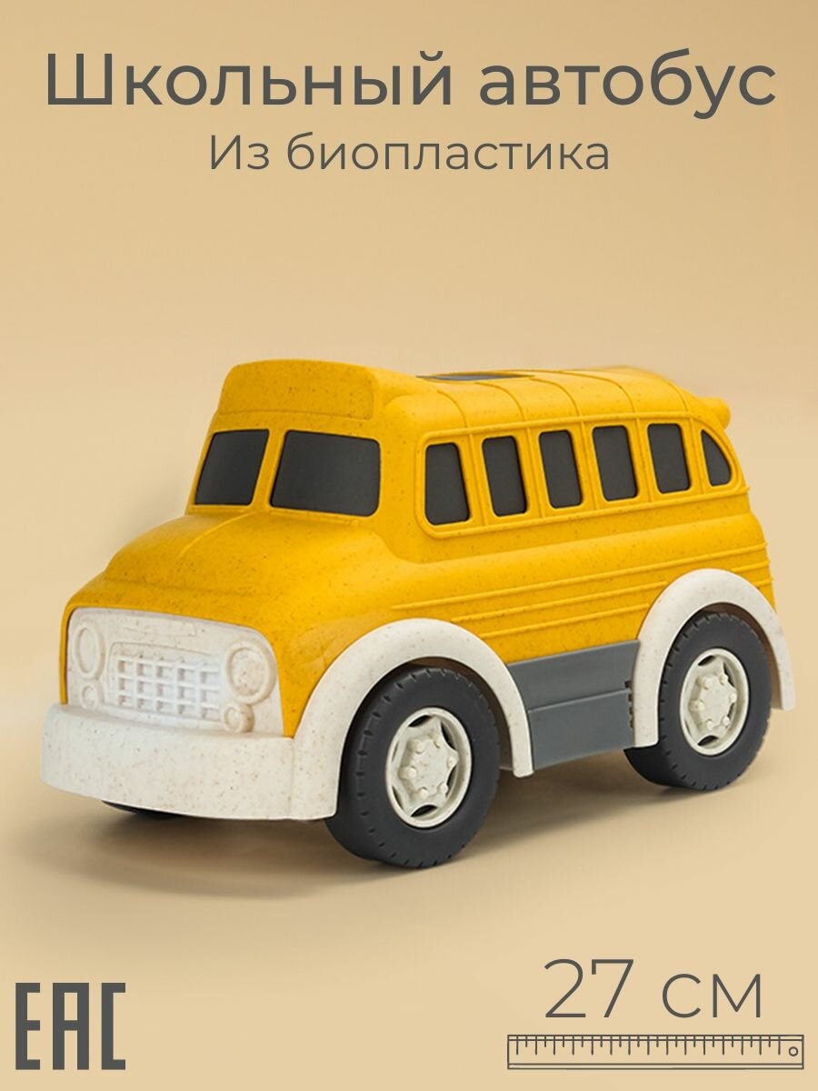 Игрушка Школьный Автобус из биопластика, 27 см