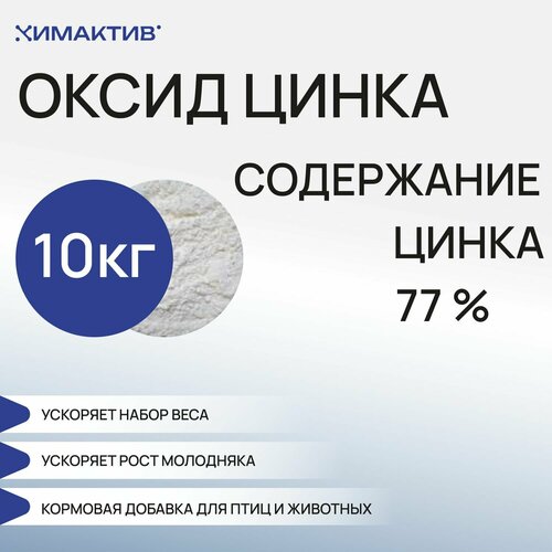 Цинка оксид кормовой 77%, 10кг для роста, откорма, набора массы птицы и сельскохозяйственных животных, комбикормов, премиксов