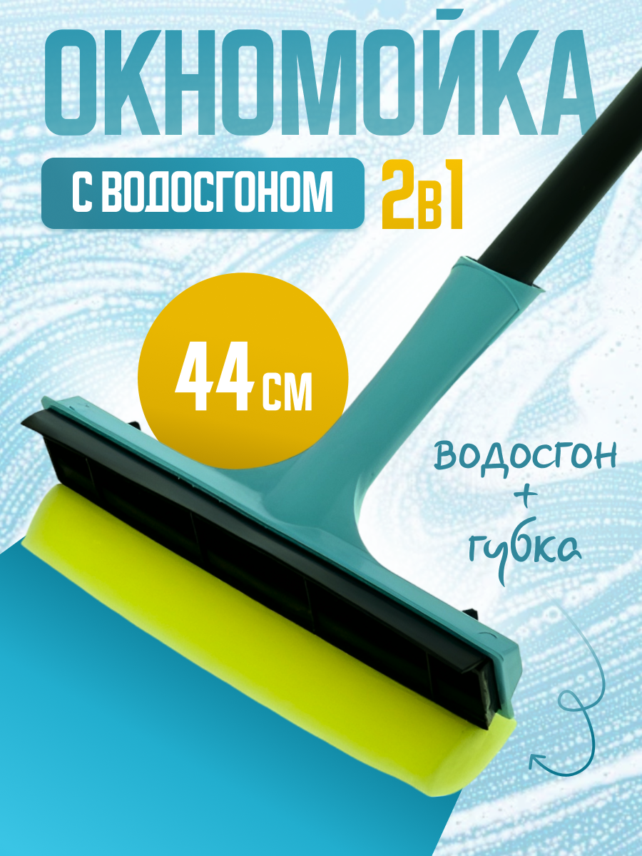 Стеклоочиститель Disco ручка 44 см аквамарин