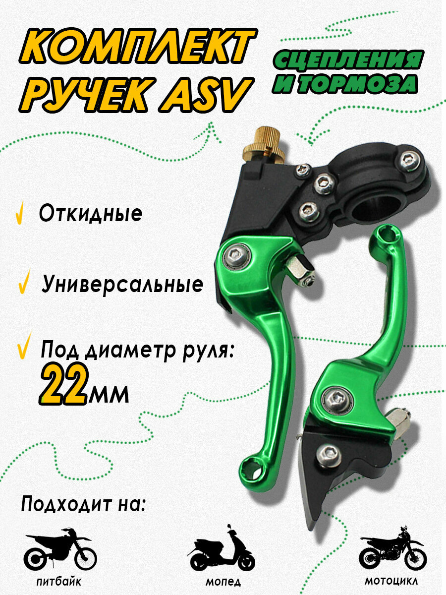 Рычаг (ручка) сцепления и тормоза (комплект) ASV зеленые для питбайка кросс эндуро мотоцикла