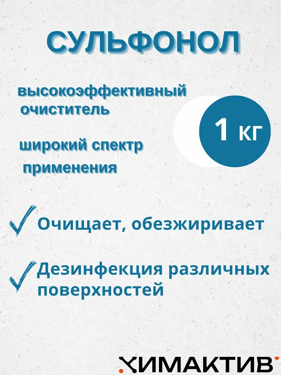 Сульфонол 1 кг, чистящее средство