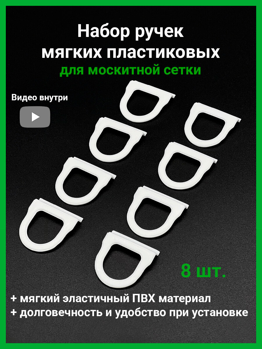 Набор из 8 мягких пластиковых ручек для москитной сетки цвет белый