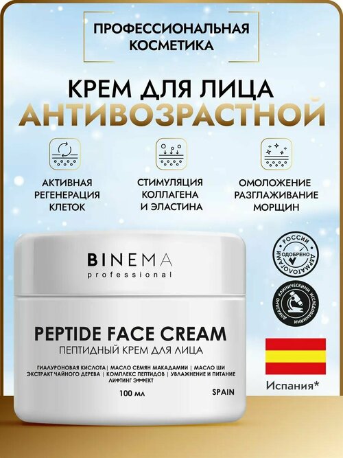 BINEMA Professional Профессиональный Anti-age лифтинг крем с пептидами для лица