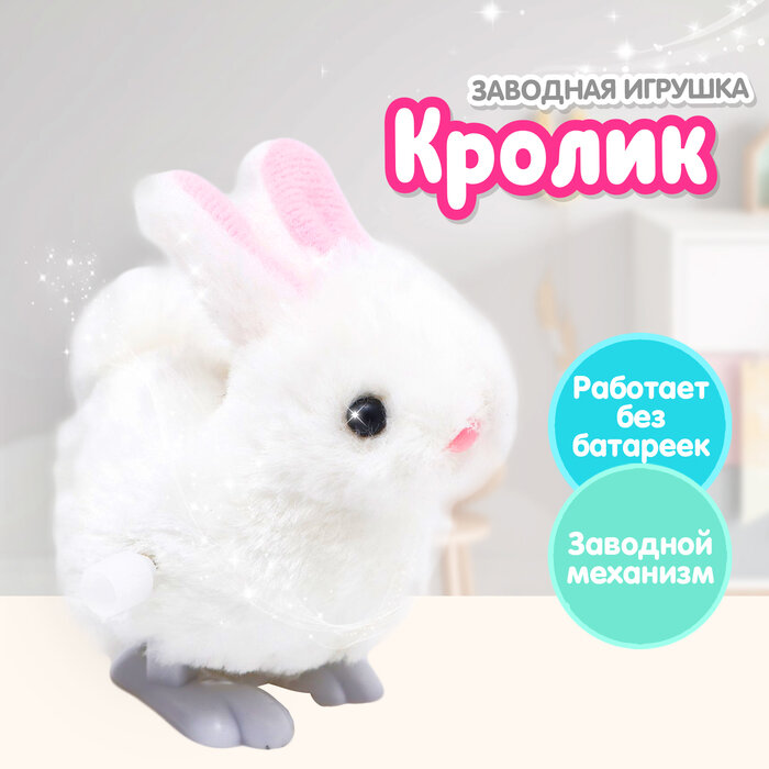 Игрушка заводная "Кролик"