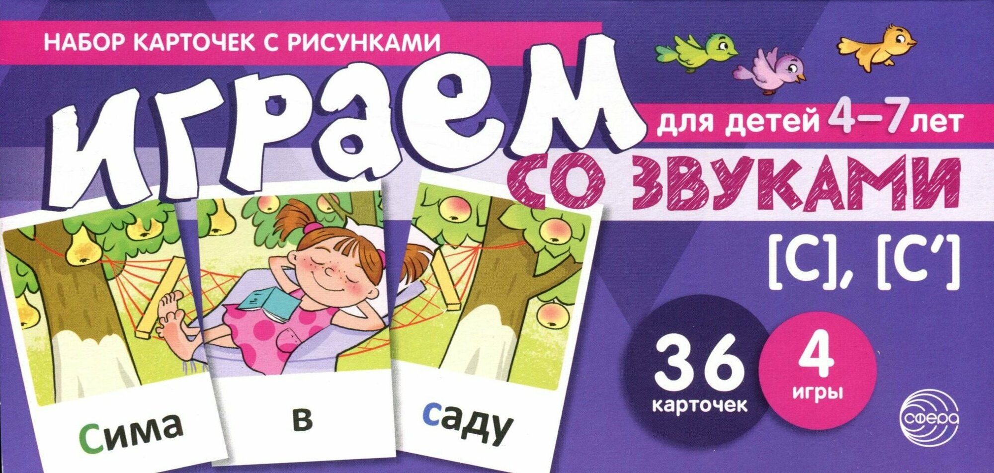 Играем со звуками [с], [с']. Учебно-игровой комплект - фото №3