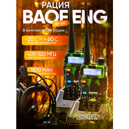 Рация Baofeng UV-5R комплект 2шт 5W136-174mhz с гарнитурой 463400₽