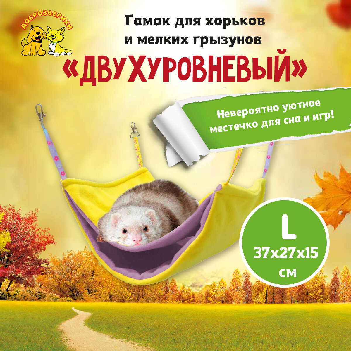 Гамак для хорьков и мелких грызунов Доброзверики Двухуровневый размер L желтый-фиолетовый