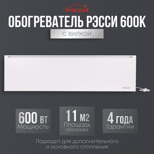 Обогреватель Рэсси 600К 11 кв м белый 889000₽