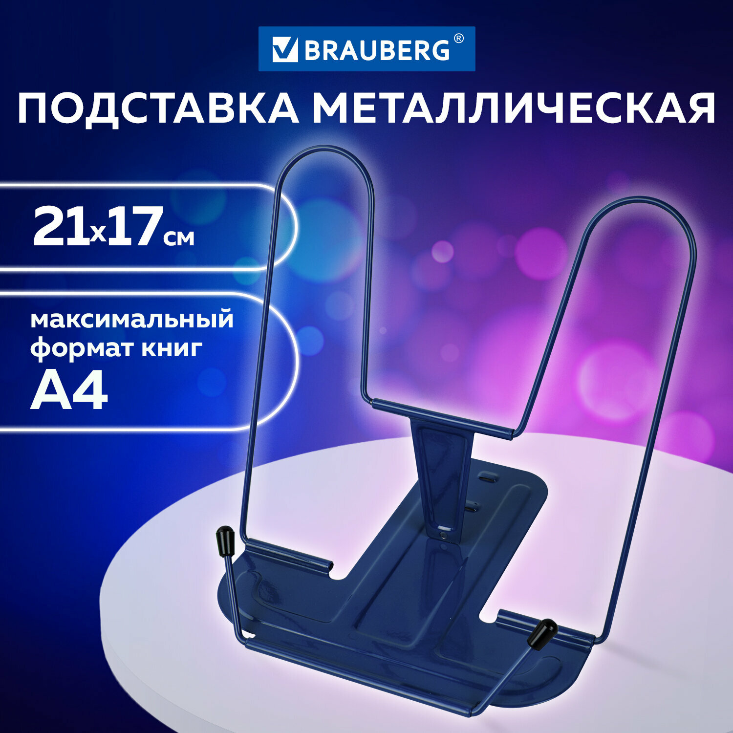 Подставка для книг, учебников, журналов настольная школьная Brauberg Line+, металлическая, синяя, европодвес, 238071