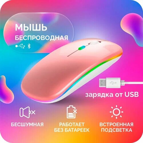 Мышь беспроводная компьютерная с подсветкой розовая глянцевая 75900₽