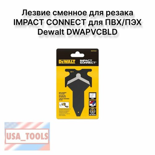Лезвие сменное для резака IMPACT CONNECT для ПВХ/ПЭХ Dewalt DWAPVCBLD