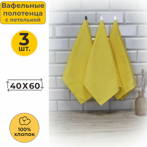 фото Вотекс полотенце кухонное вафельное 40x60 желтый 257 (3 шт.) votex