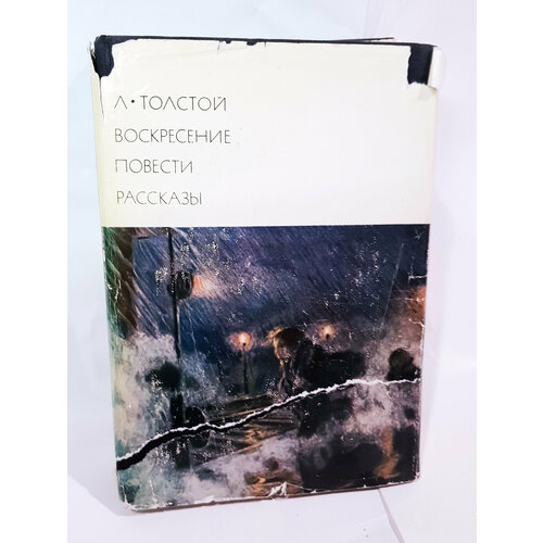 "Воскресение. Повести. Рассказы". Толстой Лев. БВЛ