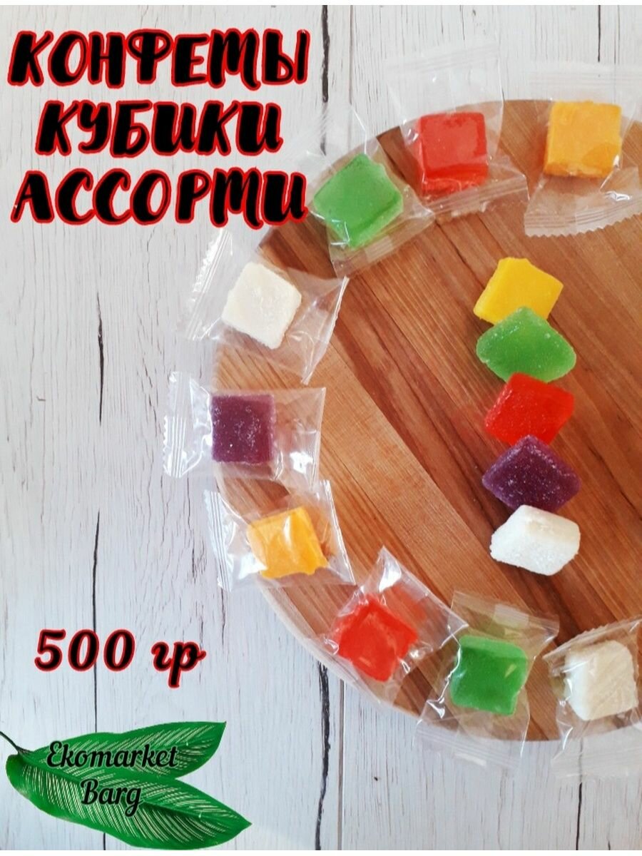 Конфеты желейные кубики фруктовое ассорти 500г