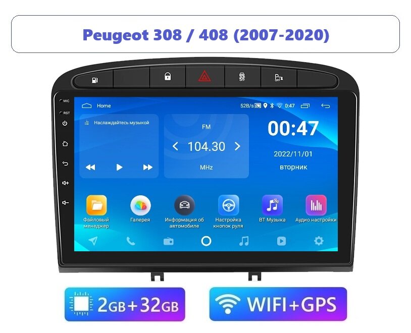 Автомагнитола Peugeot 308/408 2007-2020 2GB/32GB (Android / Wi-Fi / GPS / Bluetooth) / с экраном / Bluetooth / блютуз / андроид / подключение камеры