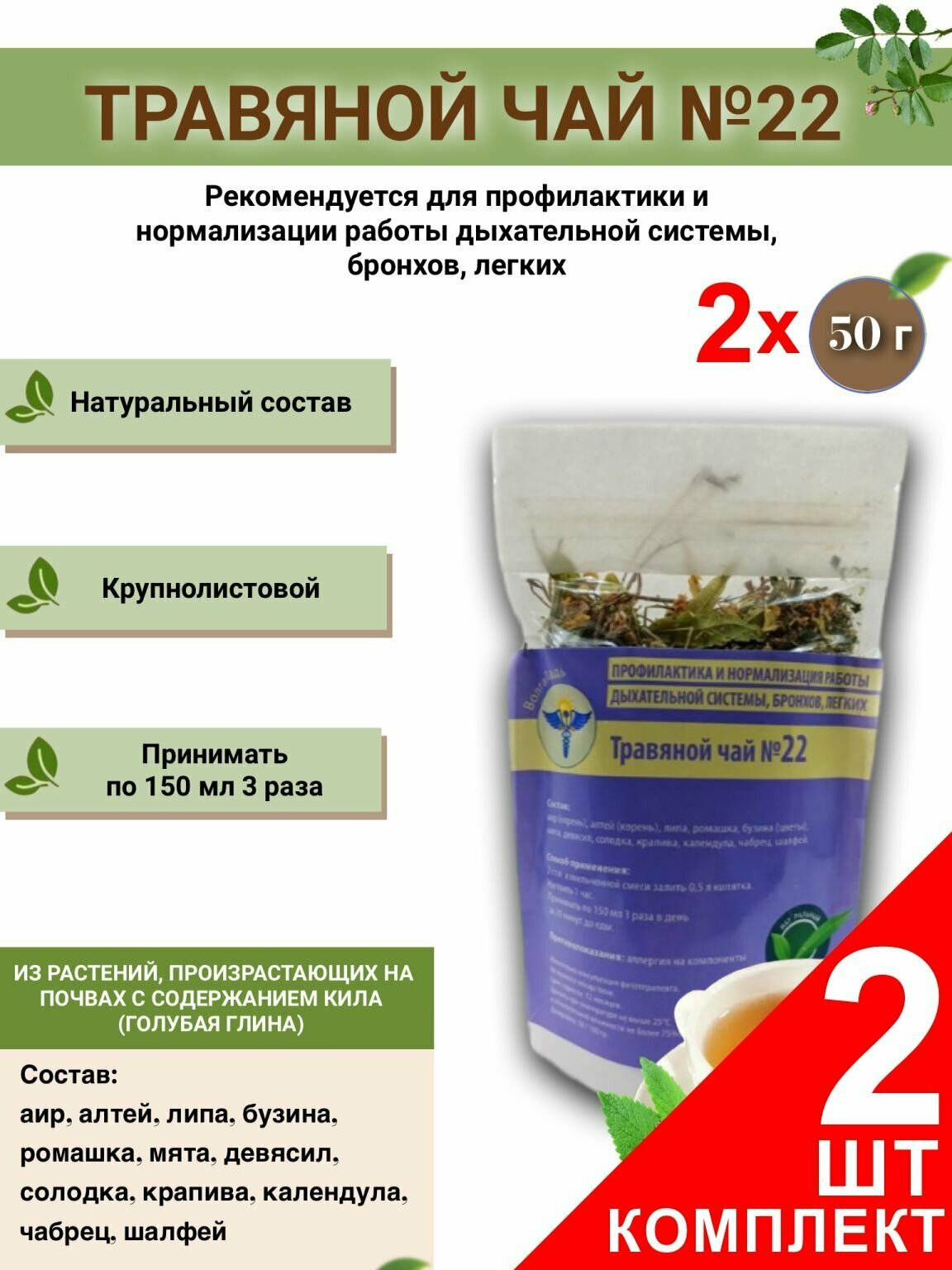 Травяной чай ВолгаЛадь № 22, Профилактика для стимуляции и нормализации работы дыхательной системы, бронхов, легких, набор из 2 упаковок