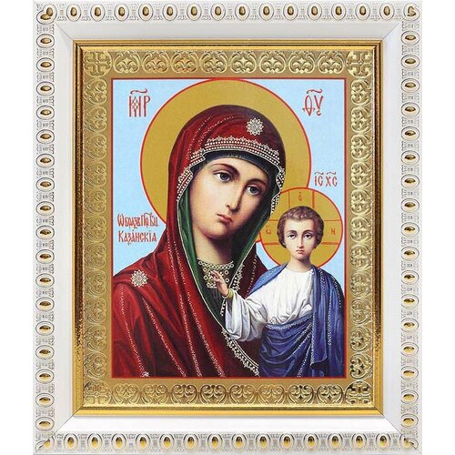 Казанская икона Божией Матери (лик № 057), в белой пластиковой рамке 12,5*14,5 см
